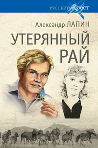 Утерянный рай - Александр Алексеевич Лапин