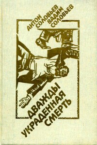 Дважды украденная смерть - Антон Вадимович Соловьев