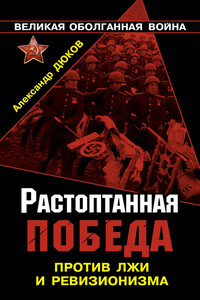 Растоптанная Победа. Против лжи и ревизионизма - Александр Решидеович Дюков