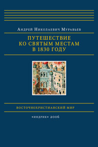 Путешествие ко святым местам в 1830 году - Андрей Николаевич Муравьев