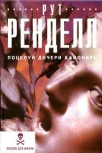 Поцелуй дочери канонира - Рут Ренделл