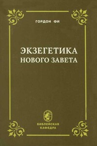 Экзегетика Нового Завета - Гордон Д. Фи