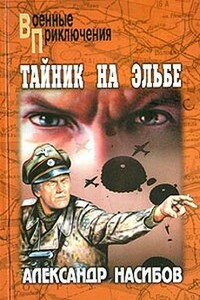 Неуловимые - Александр Ашотович Насибов