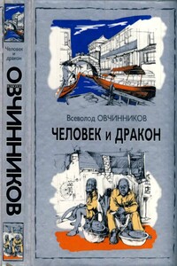 Человек и  дракон - Всеволод Владимирович Овчинников