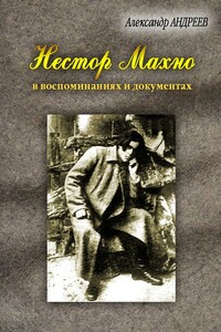 Нестор Махно, анархист и вождь в воспоминаниях и документах - Александр Радьевич Андреев