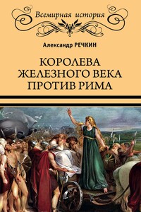 Королева железного века против Рима - Александр Викторович Речкин