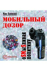 Мобильный дозор. ОSMыSливая политику - Максим Александрович Каневский