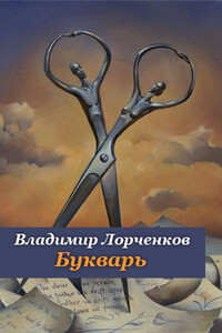 Букварь - Владимир Владимирович Лорченков