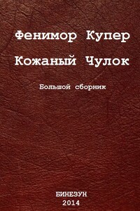 Кожаный Чулок. Большой сборник - Джеймс Фенимор Купер