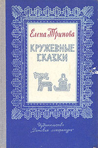 Кружевные сказки - Елена Степановна Тринова