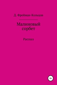 Малиновый сорбет - Д. Фрейман-Кольцов