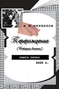 Перерождение (история болезни). Книга пятая. 2005 г. - Михаил Михайлович Кириллов