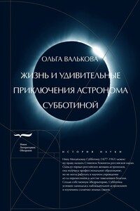 Жизнь и удивительные приключения астронома Субботиной - Ольга Александровна Валькова