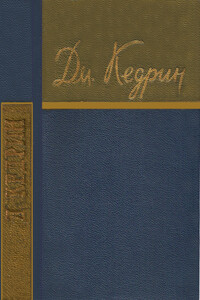 Стихотворения и поэмы - Дмитрий Борисович Кедрин