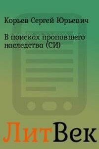 В поисках пропавшего наследства - Сергей Юрьевич Корьев