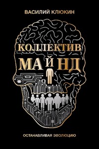 Коллектив Майнд - Василий Васильевич Клюкин