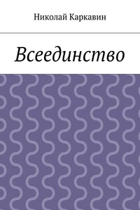 Всеединство - Николай Петрович Каркавин