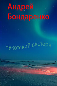 Чукотский вестерн - Андрей Евгеньевич Бондаренко