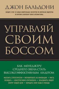 Управляй своим боссом - Джон Бальдони