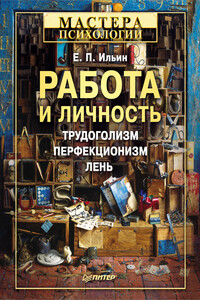 Работа и личность - Евгений Павлович Ильин