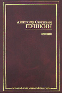 Анджело - Александр Сергеевич Пушкин