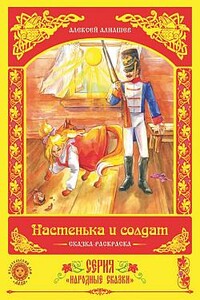 Настенька и солдат - Алексей Алнашев