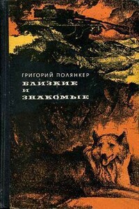 Друзья детства - Григорий Исаакович Полянкер