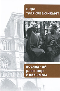 Последний разговор с Назымом - Вера Владимировна Тулякова-Хикмет