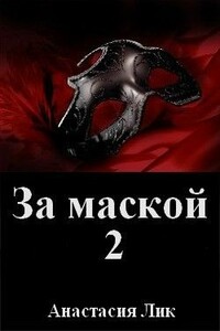 За маской 2 - Анастасия Владимировна Лик