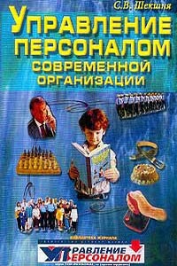 Управление персоналом современной организации - Станислав Владимирович Шекшня