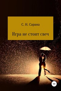 Игра не стоит свеч. Книга 1 - Сергей Николаевич Сарана