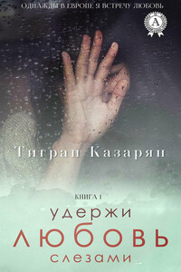 Удержи любовь слезами (версия без редакции) - Тигран Казарян