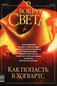 Вокруг Света 2002 № 11 (2746) - Журнал «Вокруг Света»