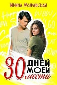 30 дней моей мести - Ирина Муравская