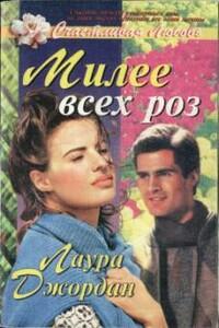 Милее всех роз - Лаура Джордан