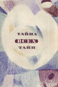 Тайна всех тайн - Геннадий Самойлович Гор