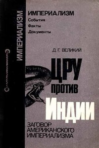 ЦРУ протв Индии. Заговор американского империализма - Дмитрий Георгиевич Великий