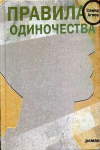 Правила одиночества - Самид Сахибович Агаев