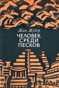 Человек среди песков - Жан Жубер