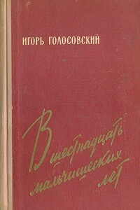 В шестнадцать мальчишеских лет - Игорь Михайлович Голосовский