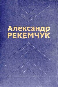 Избранные произведения в двух томах. Том 2 - Александр Евсеевич Рекемчук