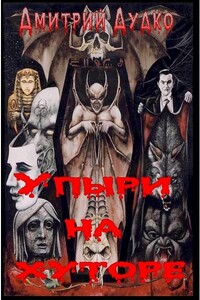 Упыри на хуторе - Дмитрий Михайлович Дудко