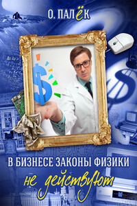 В бизнесе законы физики не действуют - Олег Александрович Палёк