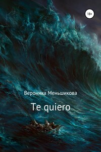 Te quiero - Вероника Сергеевна Меньшикова