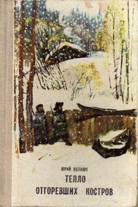 Тепло отгоревших костров. - Юрий Владимирович Вознюк