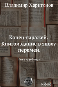 Конец тиражей. Книгоиздание в эпоху перемен - Владимир Владимирович Харитонов