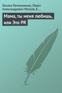 Мама, ты меня любишь, или Это PR - Павел Александрович Малуев