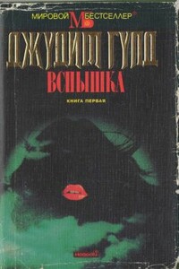 Вспышка. Книга 1 - Джудит Гулд