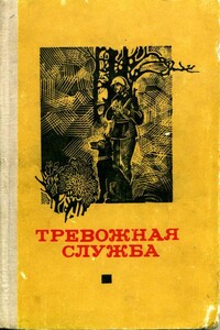 Тревожная служба - Ульрих Комм