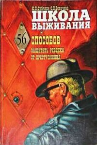 Школа выживания, или 56 способов защиты вашего ребенка от преступления - Ольга Петровна Богачева